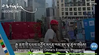 རྒྱ་ནག་གི་དཔལ་འབྱོར་མདུན་ལམ་ཐད་ལྟ་ཚུལ་གཉིས། Opposing Views on China's Economic Prospects