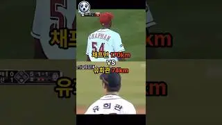 채프먼 170km vs 유희관 74km 전격 비교