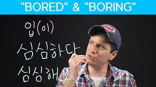 “Boring!” 지루하다 VS 심심하다 | Korean FAQ