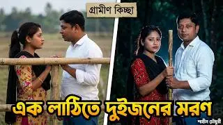 এক লাঠিতে দুইজনের মরণ শাহীন চৌধুরী  Gramin kissa sahin