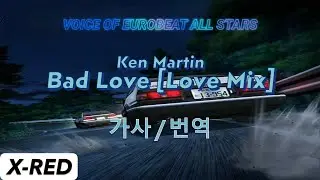 Ken Martin - Bad Love [Love Mix] 가사&번역/유로비트 [LYRICS VOICE OF EUROBEAT ALL STARS]