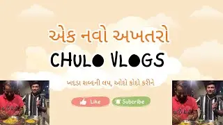 ચૂલો વ્લોગ ૨ ।આજે જમવામાં કઈક નવો અખતરો|દહીં તિખારીની લપ| Chulokathiyawadi | kathiyawadi