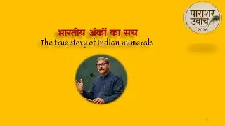 भारतीय अंकों का सच /The true story of Indian numerals