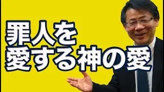 #64 罪人を愛する神の愛　高原剛一郎