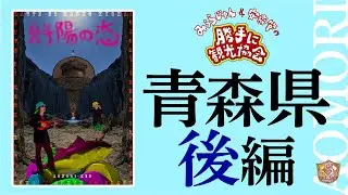 青森県[後編]