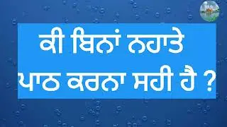 ਕੀ ਬਿਨਾਂ ਨਹਾਤੇ ਪਾਠ ਕਰਨਾ ਸਹੀ ਹੈ | Bina nahate path krna | Bhai Sarbjit Singh Ji Ludhiana Wale 