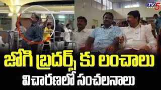 జోగి బ్రదర్స్ కు లంచాలు...Key Facts In Fake Liquor Case | YCP Jogi Rames | TV5 News