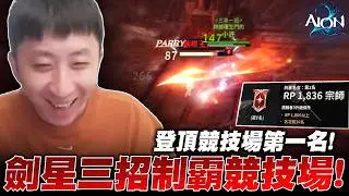 小許｜這次終於玩對職業了！劍星NC親兒子？登頂競技場第一名！時空裂縫天魔全面開戰！｜AION2