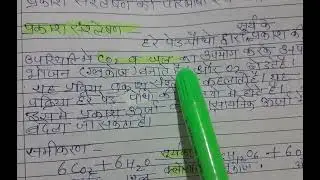 Definition of photosynthesis  and its equation #CBSE ##ncert #mp board  #up board #improveyourmarks