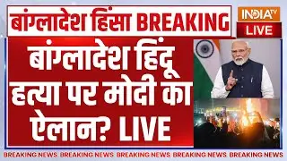 PM Modi on Deepu Das Murder LIVE : जल गया पूरा बांग्लादेश | Muhammad Yunus | Bangladesh Violence