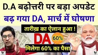 D.A बढ़ोत्तरी पर बड़ा अपडेट - बढ़ गया DA/DR, मार्च में घोषणा - तारीख़ का ऐलान हुआ, मिलेगा एरियर 60%.