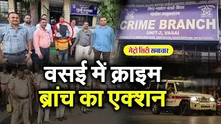 वसई में क्राइम ब्रांच का एक्शन | Vasai Virar News | Vasai Virar Crime Branch