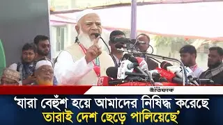 যারা বেহুঁশ হয়ে আমাদের নিষিদ্ধ করেছে, তারাই দেশ ছেড়ে পালিয়েছে: জামায়াত আমির l Jamaat Amir l Ittefaq