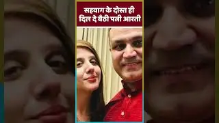 Virender Sehwag के करीबी दोस्त से पत्नी Aarti Ahlawat का अफेयर #viral #viralvideo #shorts #short