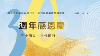 30週年堂慶回顧2025/11/30