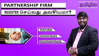 Registered -Vs- Unregistered Partnership Firm (Tamil) | Partnership firm Registration