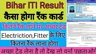 Bihar ITI rank card kya hai,kitna rank pe Electrician,Fitter mil sakta hai,bihar iti result 2020