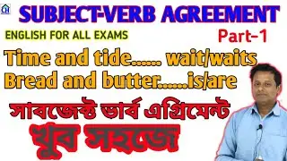 SUBJECT VERB AGREEMENT ( PART 1) BY Debasis Biswas | RAIL, SSC, CGL, WBCS & ALL EXAMS