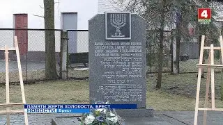 ПАМЯТИ ЖЕРТВ ХОЛОКОСТА. БРЕСТ