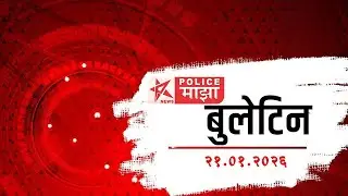Police Maza News | Top 5 News Bulletins | राज्यभरातील मोठ्या घडामोडी