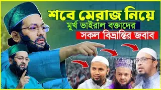 শবে মেরাজ নিয়ে সকল বিভ্রন্তির জবাব দিলেন আল্লামা মুফতি এনায়েতুল্লাহ আব্বাসী | Shab E Meraj