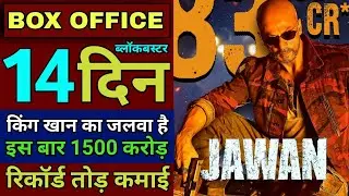 Jawan Box Office Collection Day 14 | Jawan Total Worldwide Collection, Shahrukh Khan, Atlee, #jawan