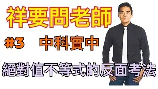 李祥數學｜祥要問老師#3｜絕對值不等式的反面考法｜中科實中