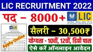 LIC New Recruitment 2022 Apply Online | LIC New Vacancy 2022 | LIC Jobs 2022