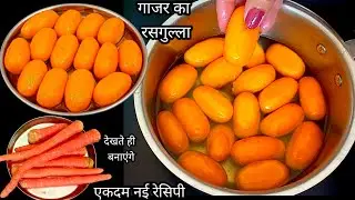 गाजर का रसगुल्ला | ऐसी अनोखी रेसिपी कही नही देखी होगी थोड़ी सी गाजर से 2 किलो रसगुल्ला बनाए rasgulla