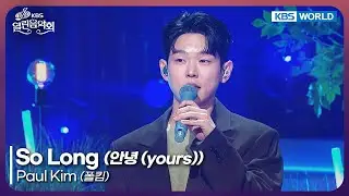 Paul Kim - So Long [Open Concert : EP.1552] | KBS KOREA 251207