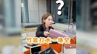 【轻奢屋】奢侈品包包～竹篮打水一场空～#包包推荐 #bags #LV #Chanel #Hermès #Dior #奢侈品包包 #二手奢侈品 #Luxury #Gucci #carryall #手表