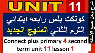 كونكت بلس رابعه ابتدائي الترم الثاني unit 11   connect plus primary 4 term 2 unit 11 lesson 1