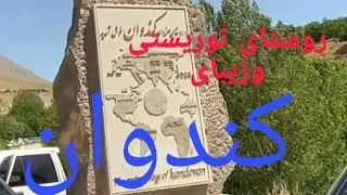 کندوان/خونه های کله قندی🤔🧐