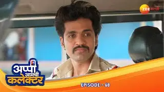 सत्य लपवणार तरी किती? अर्जुनची लढाई! | Appi Amchi Collector | Full Ep 68 | Zee Marathi
