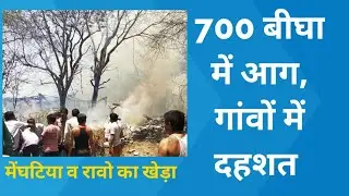 Fire in rajsamand district || मेंघटिया व रावो का खेड़ा में आग || Jaivardhan News | rajsamand