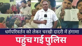 धर्मपरिवर्तन को लेकर चरखी दादरी में हंगामा || पहुंची पुलिस || VTS LIVE NEWS