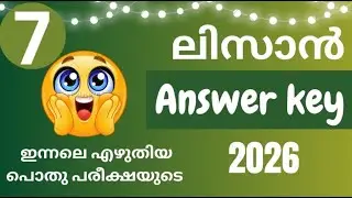 മദ്രസ്സ പൊതുപരീക്ഷ 2026 ലിസാൻ  ആൻസർ കീ | pothu pareeksha question paper Answer keyclass 7 lisan |