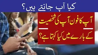 Did You Know! What Your Phone Say About Your Personality?
