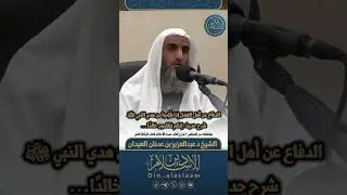 الدفاع عن أهل الفضل إذا ظلموا من هدي النبي ﷺ شرح حديث: إنكم تظلمون خالدًا… للشيخ #عبدالعزيز_العيدان 