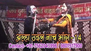 आल्हा उदल नाच भाग-14 //  Alha Udal Maithili Nach Bhag-14