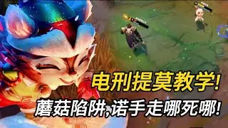 电刑提莫教学!  蘑菇陷阱,  诺手走哪死哪!