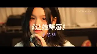 13-years-old cover of《让她降落》｜翻唱单依纯｜练歌｜在家拍摄｜
