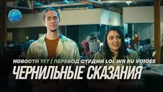 Новости TFT: 