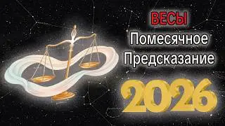 ВЕСЫ Помесячное Предсказание на 2026 год