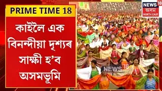 PRIME TIME 18 | বিহু, ঝুমইৰৰ পাছত বড়ো জনগোষ্ঠীৰ বাগুৰুমবাক বিশ্বজনীন কৰাৰ প্ৰয়াস চৰকাৰৰ