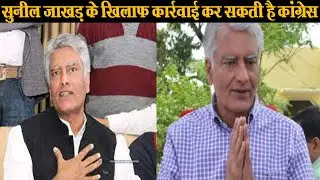 Sunil Jakhar के खिलाफ कार्रवाई कर सकती है Congress #shorts Punjab Congress On Sunil Jakhar