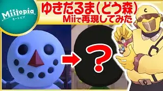 【ミートピア】どうぶつの森強化週間！ゆきだるまのMiiを作るでごわす！【Vtuber】