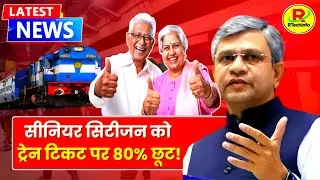👉 Senior Citizen Ticket Discount 2025 | अब रेलवे टिकट पर मिलेगा 80% तक का फायदा जानें कैसे उठाएं लाभ