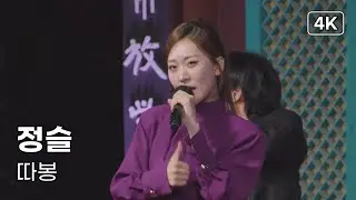 정슬 - 따봉 - 인천 만월산 약사사 산사음악회 [4K] 직캠 251102 #정슬