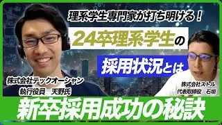 【前編】理系学生の新卒採用を成功させる3つのポイント/テックオーシャン 執行役員 天野 太樹氏　理系学生の採用ならTECHOFFER
